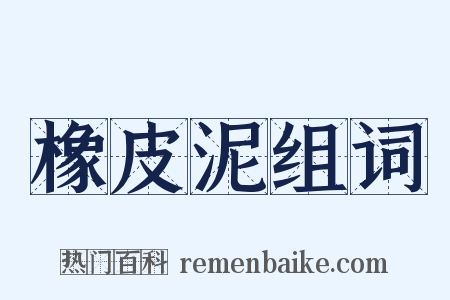 橡皮泥组词是什么意思的图片